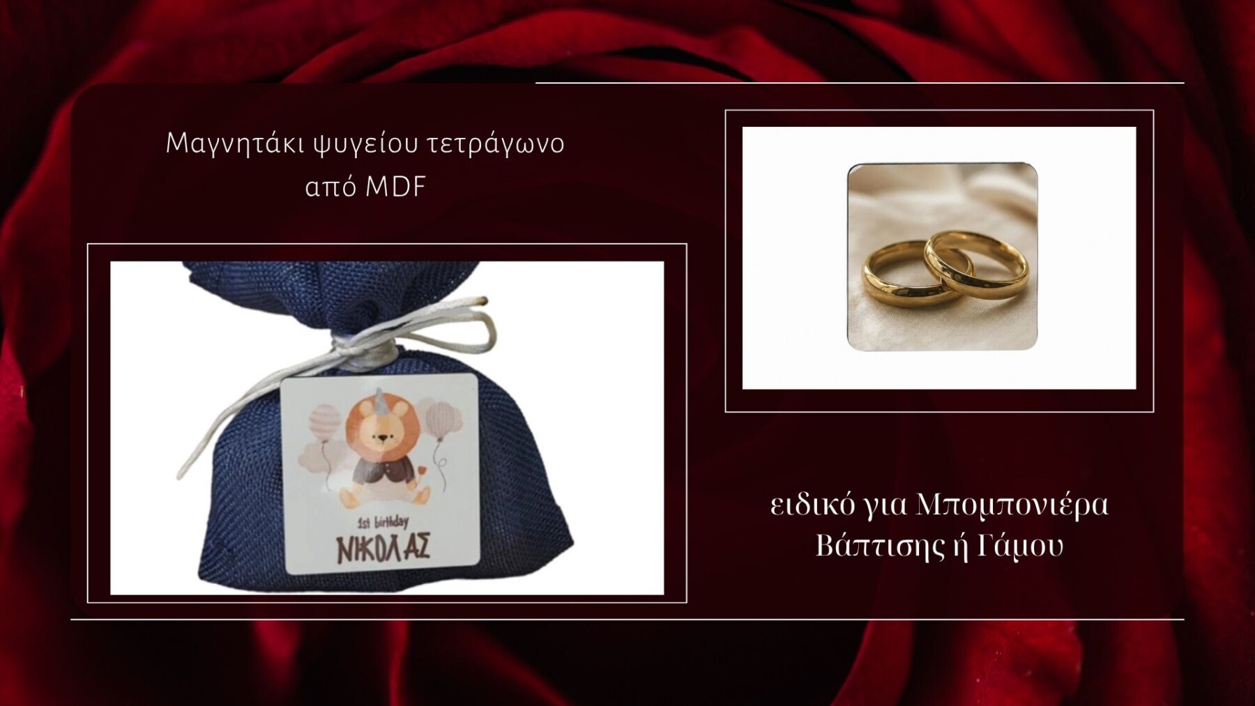Προσωποποιημένες μπομπονιέρες Γάμου – Βάπτισης